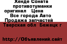 Хенде Соната5 противотуманки оригинал › Цена ­ 2 300 - Все города Авто » Продажа запчастей   . Тверская обл.,Бежецк г.